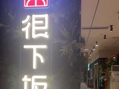 门面-文记卢源外·江西小炒(凤城八路店)