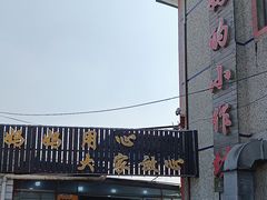 -妈妈的小作坊(陈家镇店)