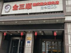 门面-金三顺韩式炭火烤肉店(中华路店)