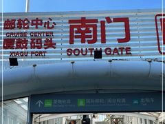 -厦门邮轮中心厦鼓码头(轮渡站)