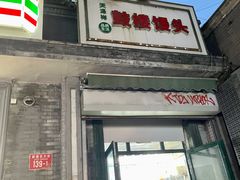 -天泽祥·鼓楼馒头(鼓楼店)