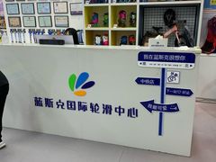 -米高蓝斯克国际轮滑中心(中铁建店)