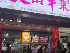-周良天山牛杂城(天山路总店)