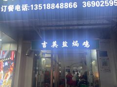 门面-吉英盐焗鸡(文中路店)
