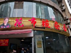 门面-花市豌杂面(民生路店)
