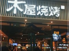 门面-木屋烧烤(岗顶二店)