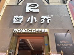 -蓉小乔·RONG COFFEE(春熙路店)