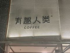 -有趣人类咖啡(永庆坊店)