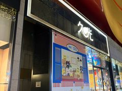 -上海久光百货