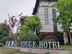 -佬泰丰斋· 乌镇茶食餐厅