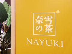 门面-奈雪的茶(市百一店)