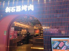 -新石器烤肉(之心城店)