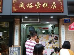 门面-成裕雪糕店(士多店)