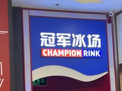 -冠军冰场CHAMPION RINK(百联又一城店)