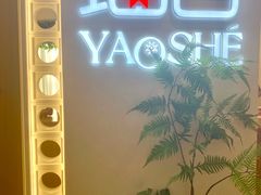 -瑶舍头疗·瑶浴·芳香热石SPA(五洲国际店)