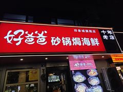 -好爸爸(印象城旗舰店)