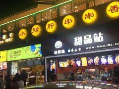 门面-小郡肝串串(解放碑店)