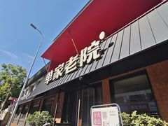 -单家老院·院子里的青岛菜(沙子口店)