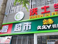 -德龙平价生活超市