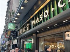 -华嫂冰室(尖沙咀店)