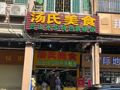 -汤氏美食台山水步特色黄鳝饭(龙津东路店)