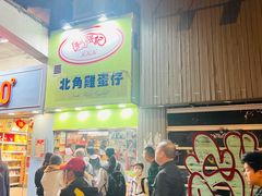 -利强记北角鸡蛋仔(弥敦道店 )