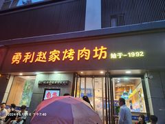 -勇利赵家烤肉坊(凤城五路店)