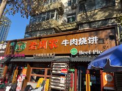 -穆得·老周家牛肉烧饼(普利街店)