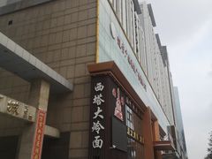 -西塔大冷面(三好街店)