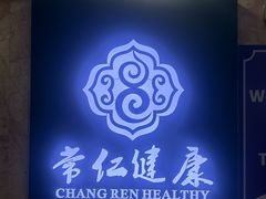 -常仁健康·经络推拿·按摩艾灸养生馆(长宁路店)