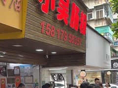 -小吴肠粉