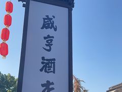 -咸亨酒店•非遗绍兴菜•中华老字号(堂吃餐厅)