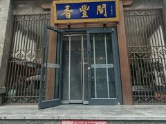 -香丰阁·烤鸭·川湘菜(昌平店)