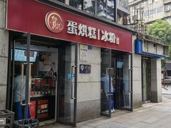 -贺记蛋烘糕(文庙西街店)