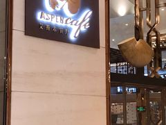 -康帝国际酒店-艾斯本自助西餐厅