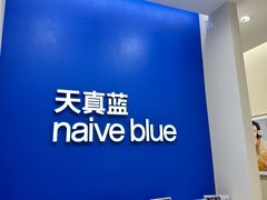 -天真蓝照相馆(新世界店)