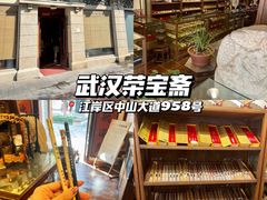 -武汉荣宝斋(中山大道店)