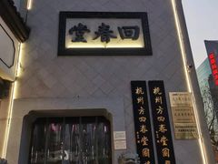 -方回春堂(庆春馆)