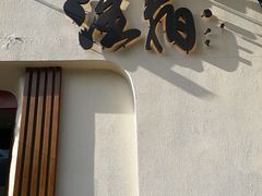 门面-注春·荞麦奶茶(新天地旗舰店)