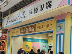 -柠檬车露(卖草地店)