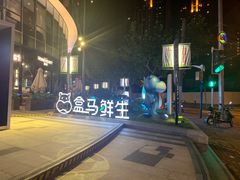 -盒马鲜生(189购物中心店)