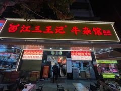 -江三王记牛杂馆(总店)