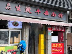 -王记生烫牛杂面馆(兰陵路店)