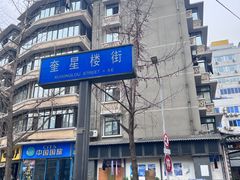 -奎星楼街