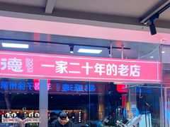 -昌盛德徐州老菜馆