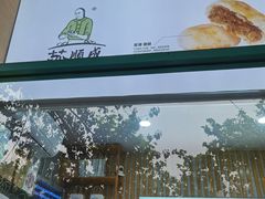 -苏顺成纯绿豆饼(天山大街店)