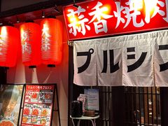 -蒜香焼肉PURUSHIN(马场路店)