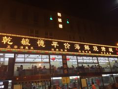 门面-天津乾毓德饭庄·清真传统炒菜·海鲜烧烤(咸阳路店)