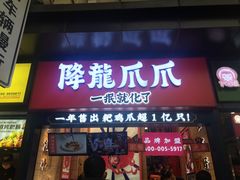 门面-降龙爪爪(建设路2店)