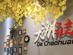 -大潮淮·淮扬菜(何园旗舰店)